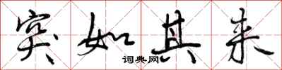 曾庆福突如其来行书怎么写