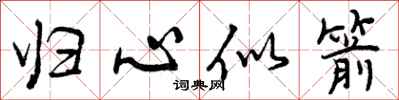 曾庆福归心似箭行书怎么写
