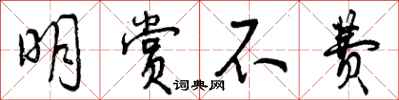 曾庆福明赏不费行书怎么写