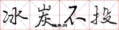 曾庆福冰炭不投行书怎么写