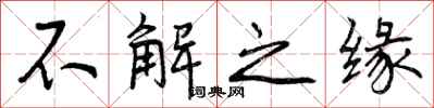 曾庆福不解之缘行书怎么写