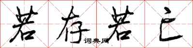 曾庆福若存若亡行书怎么写