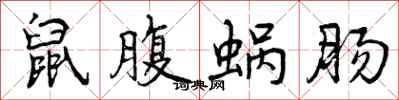 曾庆福鼠腹蜗肠行书怎么写