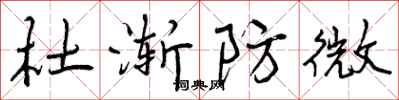 曾庆福杜渐防微行书怎么写