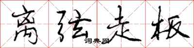 曾庆福离弦走板行书怎么写