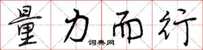 曾庆福量力而行行书怎么写