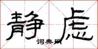 曾庆福静虑隶书怎么写