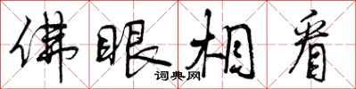 曾庆福佛眼相看行书怎么写