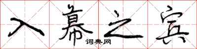 曾庆福入幕之宾行书怎么写