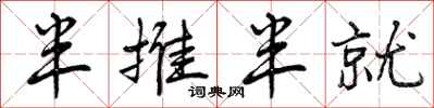 曾庆福半推半就行书怎么写