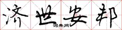 曾庆福济世安邦行书怎么写
