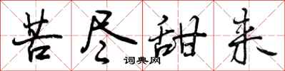 曾庆福苦尽甜来行书怎么写