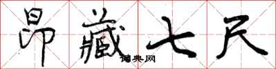 曾庆福昂藏七尺行书怎么写