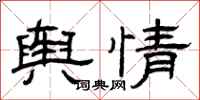 曾庆福舆情隶书怎么写