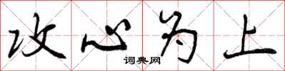 曾庆福攻心为上行书怎么写