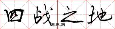 曾庆福四战之地行书怎么写