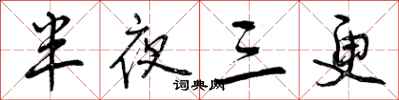曾庆福半夜三更行书怎么写