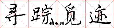 曾庆福寻踪觅迹行书怎么写