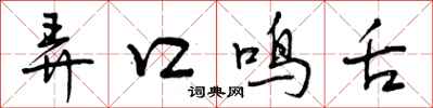 曾庆福弄口鸣舌行书怎么写