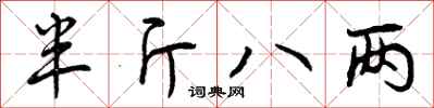曾庆福半斤八两行书怎么写