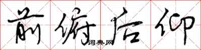 曾庆福前俯后仰行书怎么写