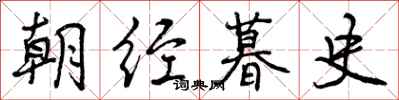 曾庆福朝经暮史行书怎么写