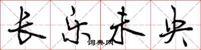曾庆福长乐未央行书怎么写