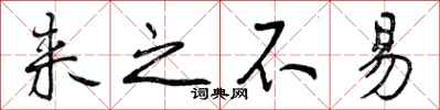 曾庆福来之不易行书怎么写