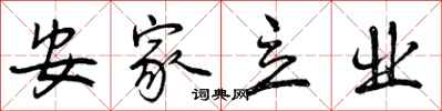 曾庆福安家立业行书怎么写