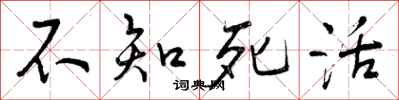 曾庆福不知死活行书怎么写