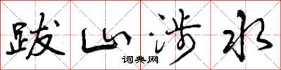 曾庆福跋山涉水行书怎么写