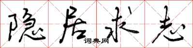 曾庆福隐居求志行书怎么写