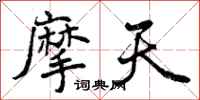 曾庆福摩天行书怎么写