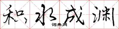 曾庆福积水成渊行书怎么写