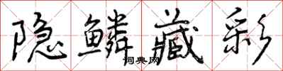 曾庆福隐鳞藏彩行书怎么写