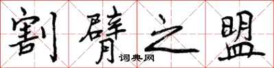 曾庆福割臂之盟行书怎么写