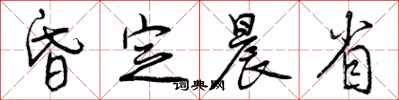 曾庆福昏定晨省行书怎么写