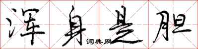 曾庆福浑身是胆行书怎么写