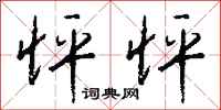 钱沛云怦怦行书怎么写