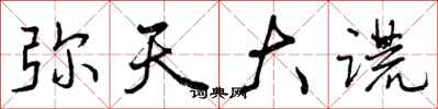 曾庆福弥天大谎行书怎么写