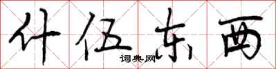 曾庆福什伍东西行书怎么写