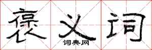 曾庆福褒义词隶书怎么写