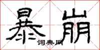 曾庆福暴崩隶书怎么写