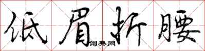 曾庆福低眉折腰行书怎么写