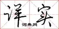 曾庆福详实行书怎么写