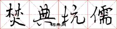 曾庆福焚典坑儒行书怎么写