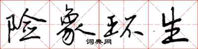 曾庆福险象环生行书怎么写