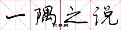 曾庆福一隅之说行书怎么写