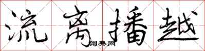 曾庆福流离播越行书怎么写