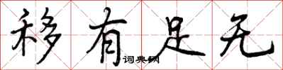 曾庆福移有足无行书怎么写